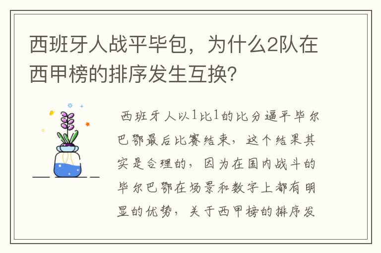 西班牙人战平毕包,为什么2队在西甲榜的排序发生互换?
