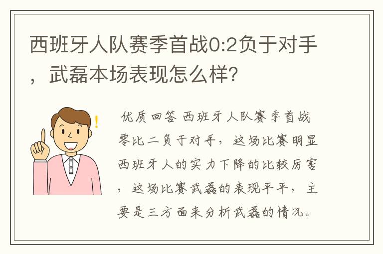 西班牙人队赛季首战0:2负于对手,武磊本场表现怎么样?
