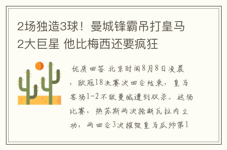 2场独造3球!曼城锋霸吊打皇马2大巨星 他比梅西还要疯狂