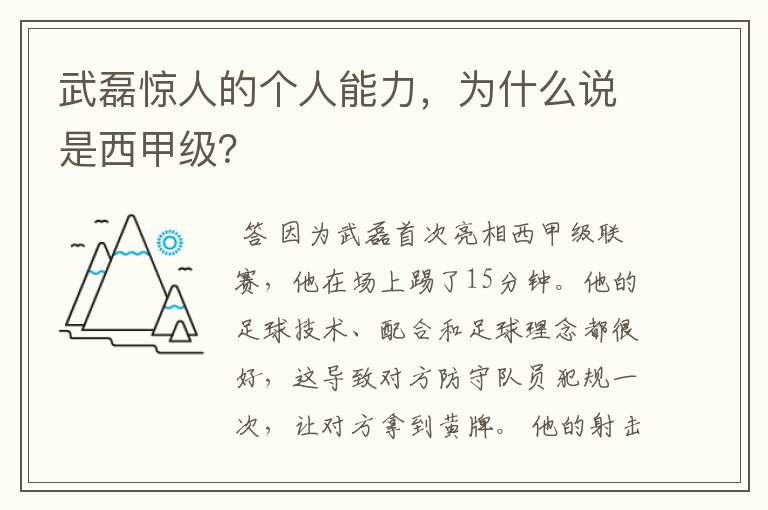 武磊惊人的个人能力,为什么说是西甲级?