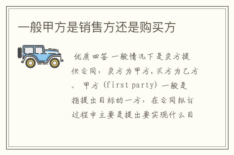 一般甲方是销售方还是购买方