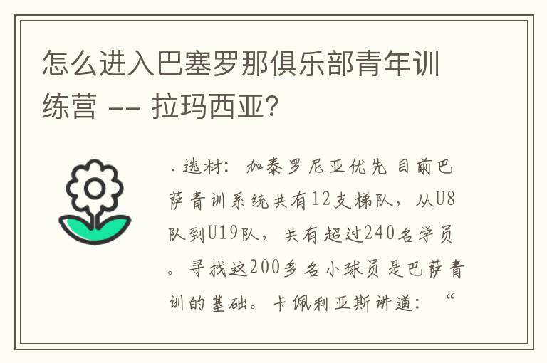 怎么进入巴塞罗那俱乐部青年训练营 -- 拉玛西亚?