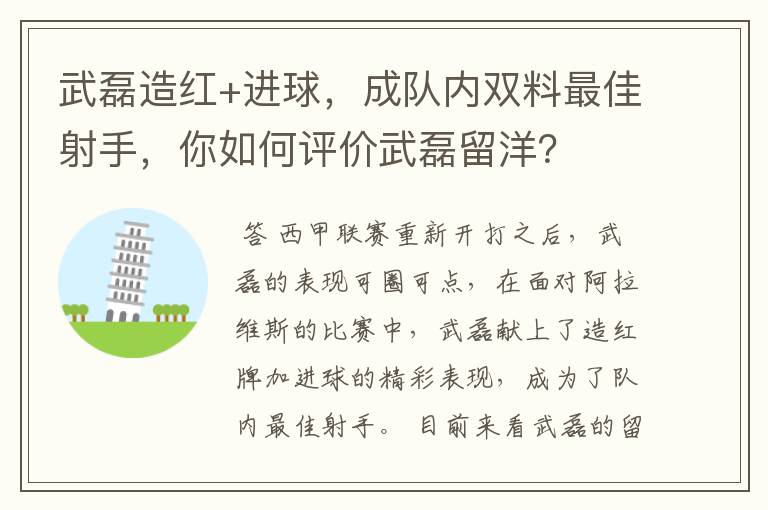 武磊造红+进球,成队内双料最佳射手,你如何评价武磊留洋?
