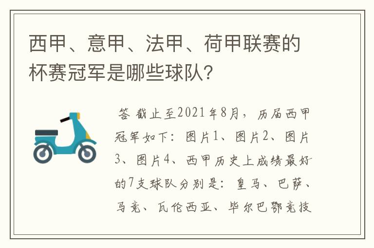 西甲、意甲、法甲、荷甲联赛的杯赛冠军是哪些球队?