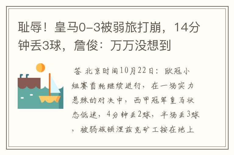 耻辱!皇马0-3被弱旅打崩,14分钟丢3球,詹俊:万万没想到