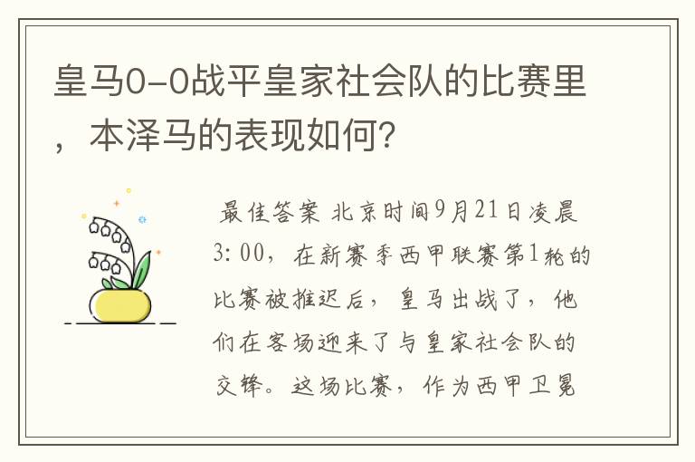 皇马0-0战平皇家社会队的比赛里,本泽马的表现如何?