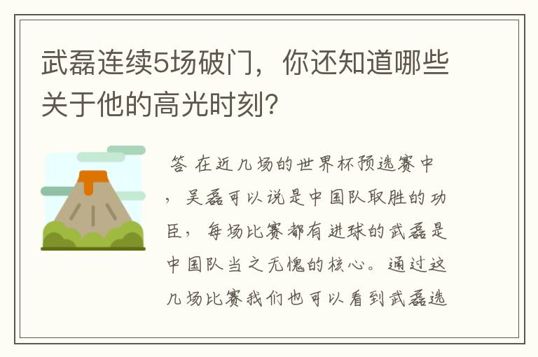 武磊连续5场破门,你还知道哪些关于他的高光时刻?