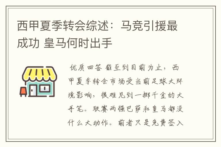 西甲夏季转会综述:马竞引援最成功 皇马何时出手