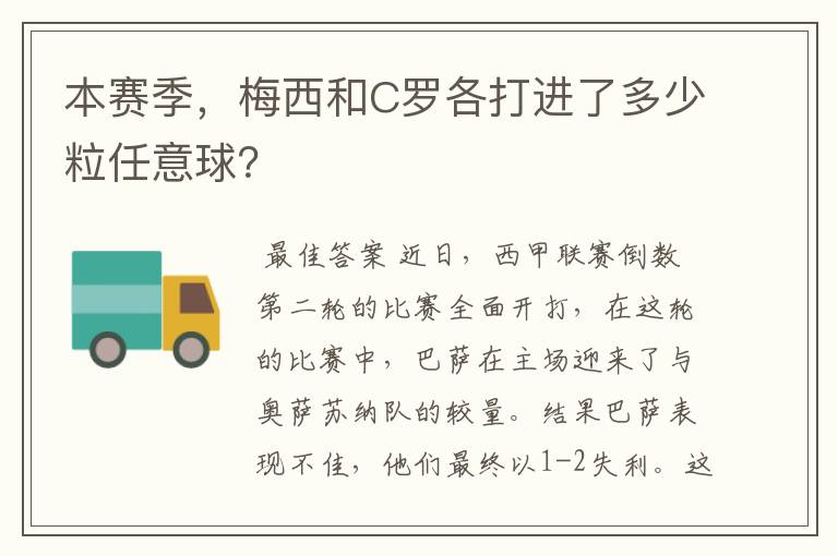 本赛季,梅西和C罗各打进了多少粒任意球?