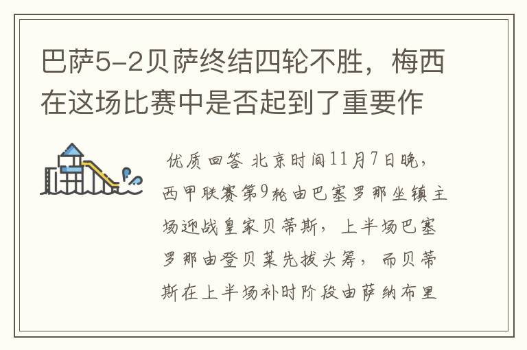 巴萨5-2贝萨终结四轮不胜,梅西在这场比赛中是否起到了重要作用