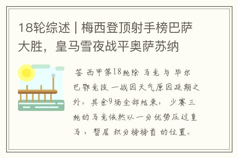 18轮综述 | 梅西登顶射手榜巴萨大胜,皇马雪夜战平奥萨苏纳