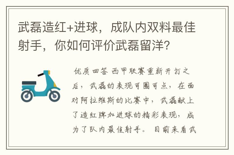 武磊造红+进球,成队内双料最佳射手,你如何评价武磊留洋?