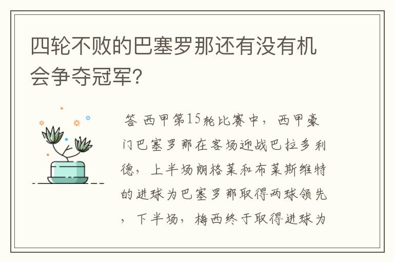 四轮不败的巴塞罗那还有没有机会争夺冠军?