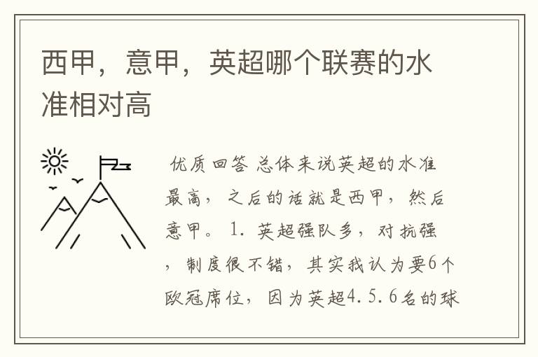西甲,意甲,英超哪个联赛的水准相对高