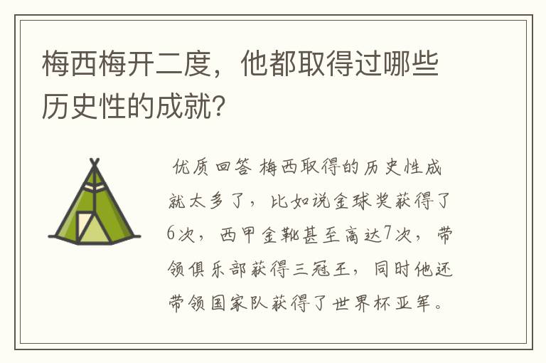 梅西梅开二度，他都取得过哪些历史性的成就？
