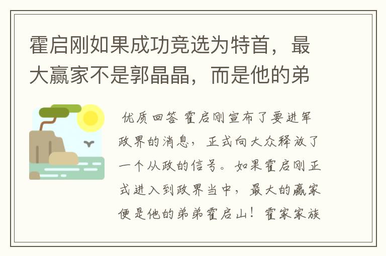 霍启刚如果成功竞选为特首,最大赢家不是郭晶晶,而是他的弟弟,原因是啥?
