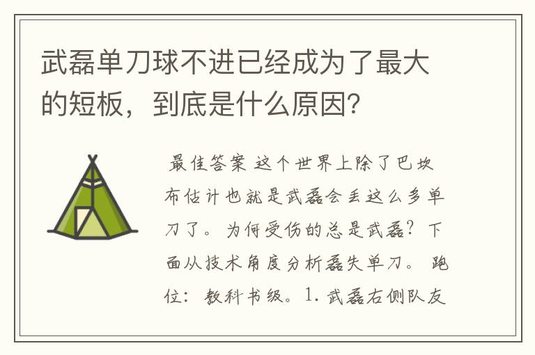 武磊单刀球不进已经成为了最大的短板,到底是什么原因?