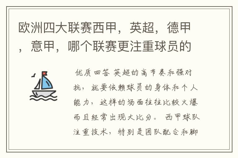 欧洲四大联赛西甲,英超,德甲,意甲,哪个联赛更注重球员的各种技术,哪个联赛更偏爱依赖身体的球员