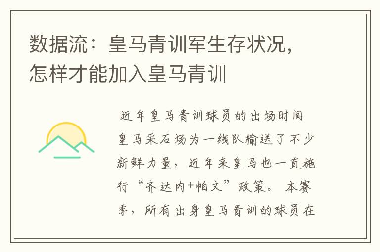数据流:皇马青训军生存状况,怎样才能加入皇马青训