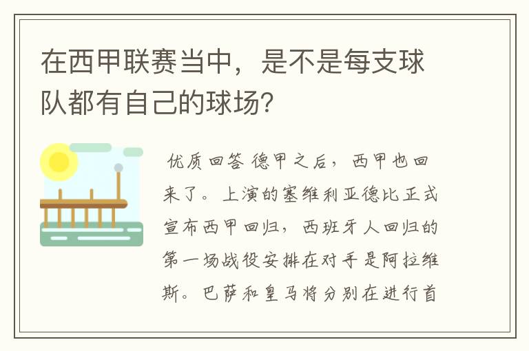 在西甲联赛当中,是不是每支球队都有自己的球场?