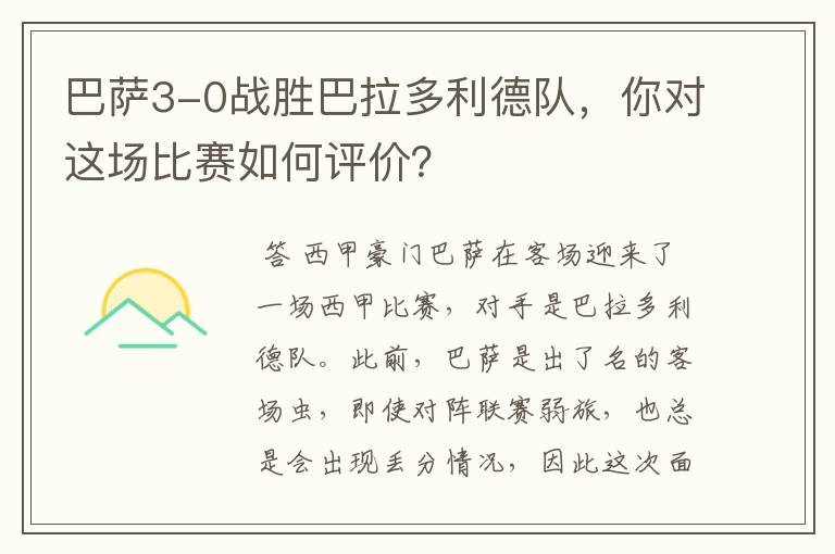 巴萨3-0战胜巴拉多利德队,你对这场比赛如何评价?