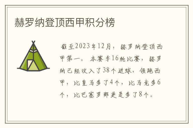 赫罗纳登顶西甲积分榜
