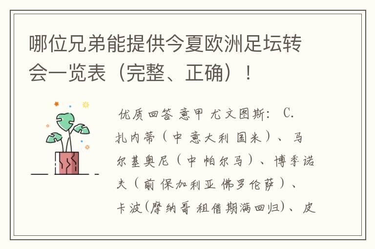 哪位兄弟能提供今夏欧洲足坛转会一览表(完整、正确)!