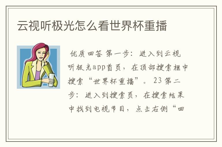 云视听极光怎么看世界杯重播