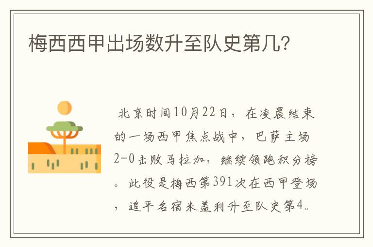 梅西西甲出场数升至队史第几?