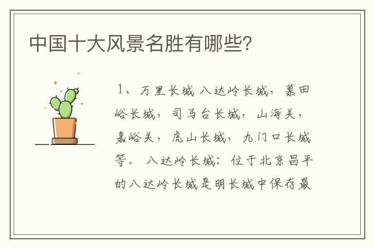 中国十大风景名胜有哪些?