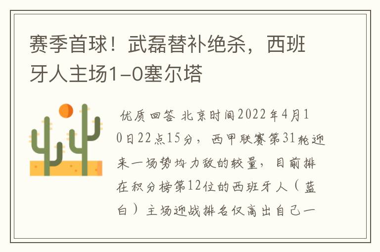 赛季首球！武磊替补绝杀，西班牙人主场1-0塞尔塔