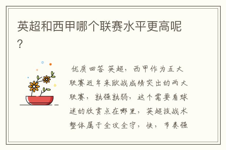 英超和西甲哪个联赛水平更高呢?