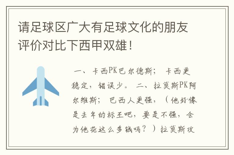 请足球区广大有足球文化的朋友评价对比下西甲双雄!