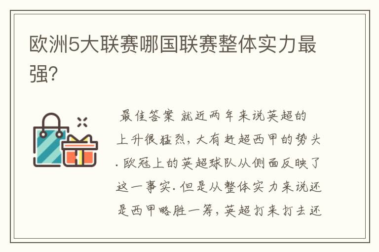 欧洲5大联赛哪国联赛整体实力最强?