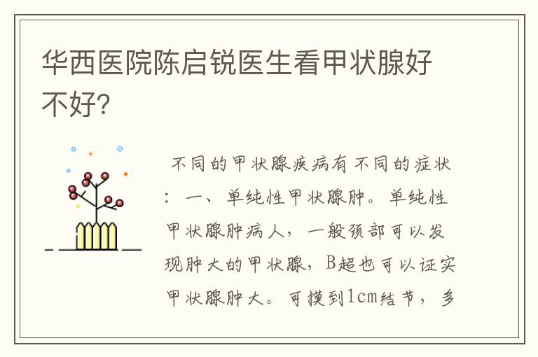 华西医院陈启锐医生看甲状腺好不好?
