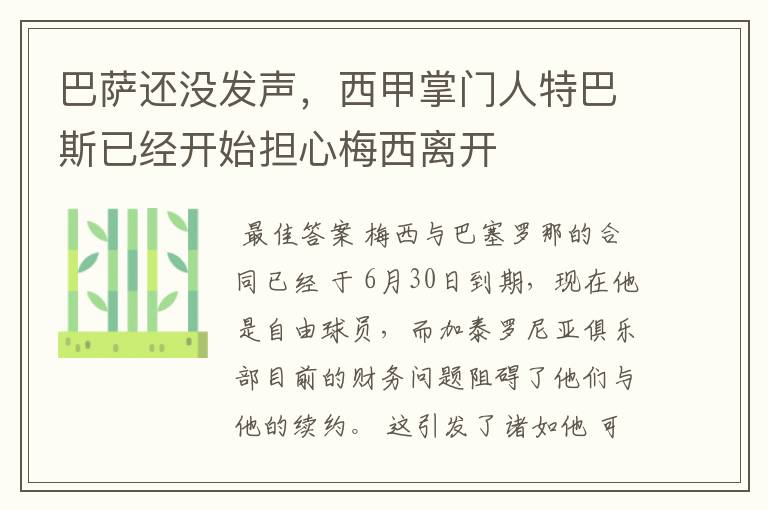 巴萨还没发声,西甲掌门人特巴斯已经开始担心梅西离开