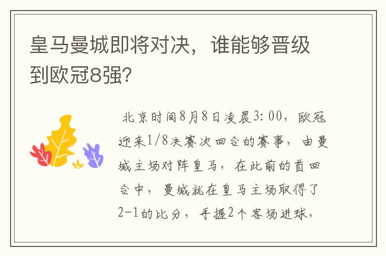 皇马曼城即将对决,谁能够晋级到欧冠8强?