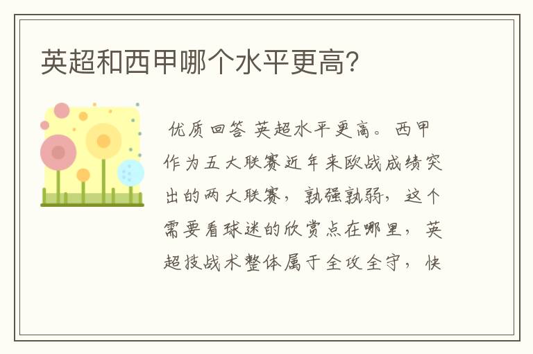 英超和西甲哪个水平更高?