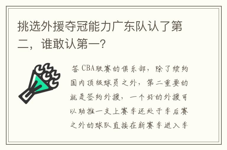 挑选外援夺冠能力广东队认了第二,谁敢认第一?
