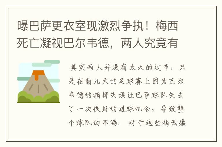 曝巴萨更衣室现激烈争执!梅西死亡凝视巴尔韦德,两人究竟有何过节?