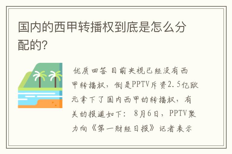 国内的西甲转播权到底是怎么分配的?