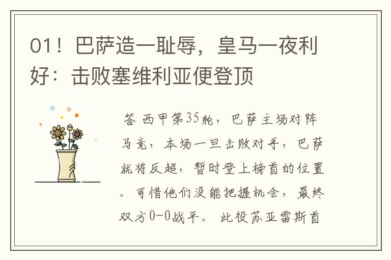 01!巴萨造一耻辱,皇马一夜利好:击败塞维利亚便登顶