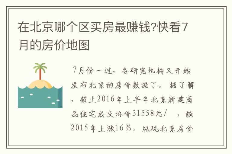 在北京哪个区买房最赚钱?快看7月的房价地图
