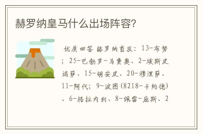 赫罗纳皇马什么出场阵容?