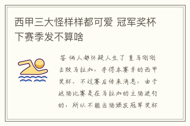 西甲三大怪样样都可爱 冠军奖杯下赛季发不算啥