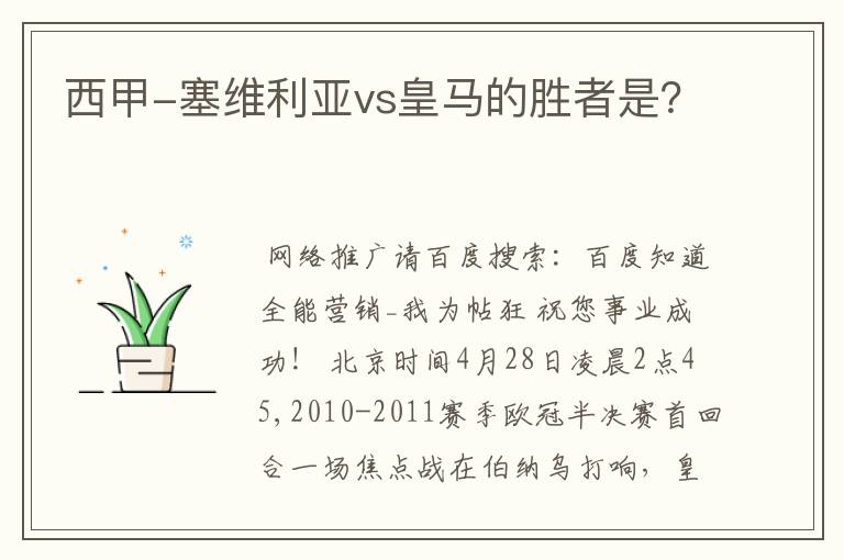 西甲-塞维利亚vs皇马的胜者是?
