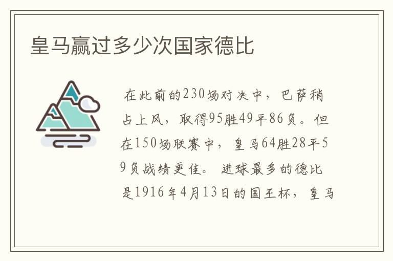 皇马赢过多少次国家德比