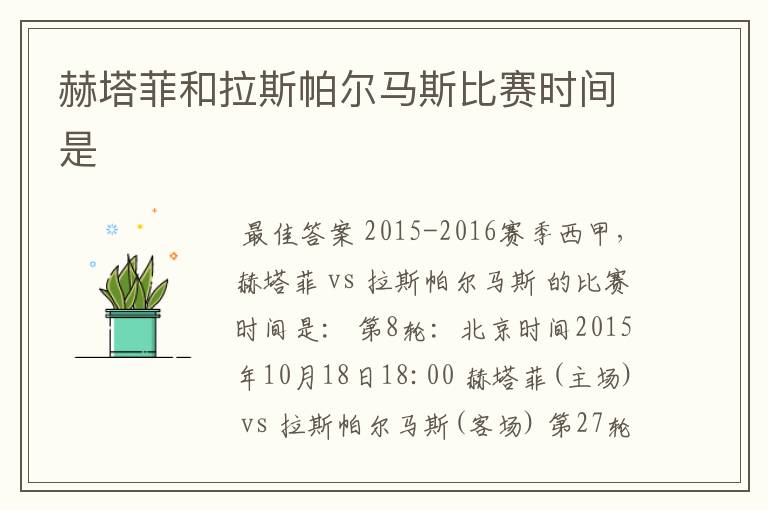 赫塔菲和拉斯帕尔马斯比赛时间是