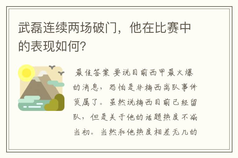 武磊连续两场破门,他在比赛中的表现如何?