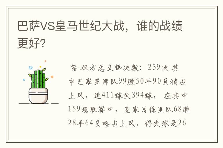 巴萨VS皇马世纪大战,谁的战绩更好?